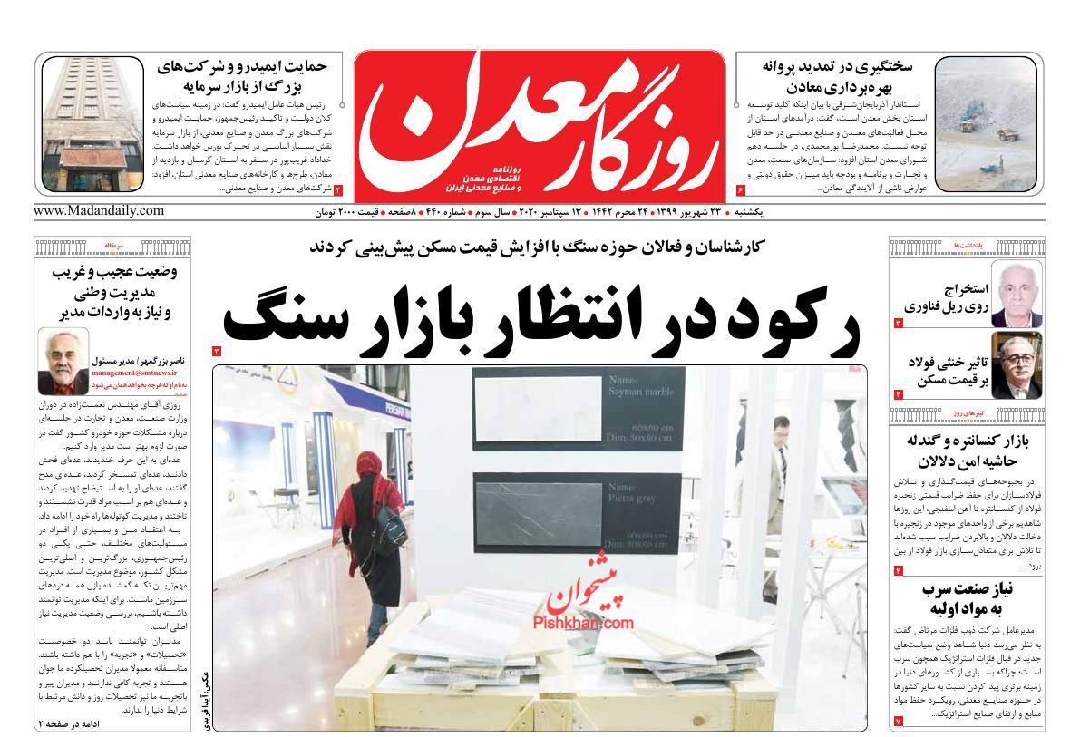 عناوین اخبار روزنامه روزگار معدن در روز یکشنبه‌ ۲۳ شهريور