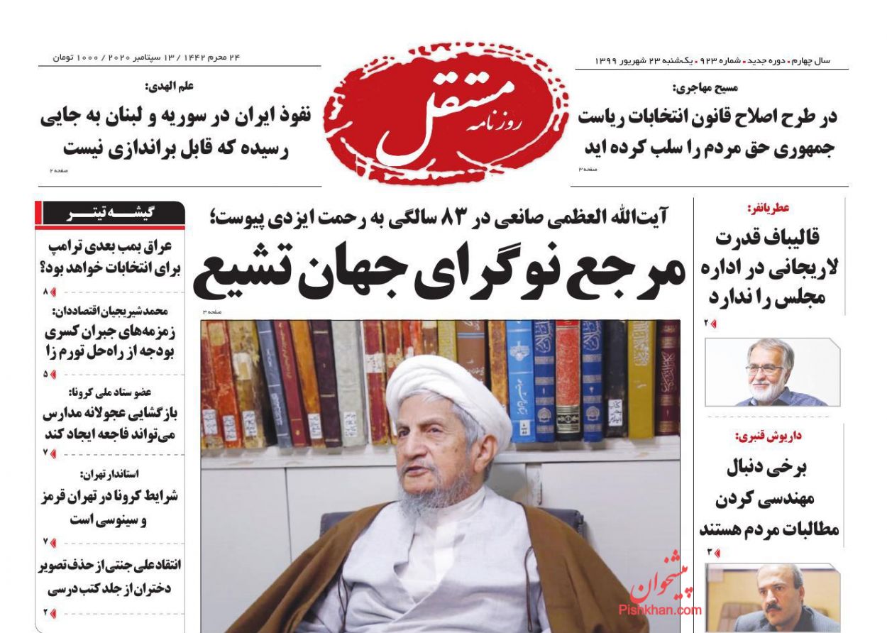 عناوین اخبار روزنامه مستقل در روز یکشنبه‌ ۲۳ شهريور