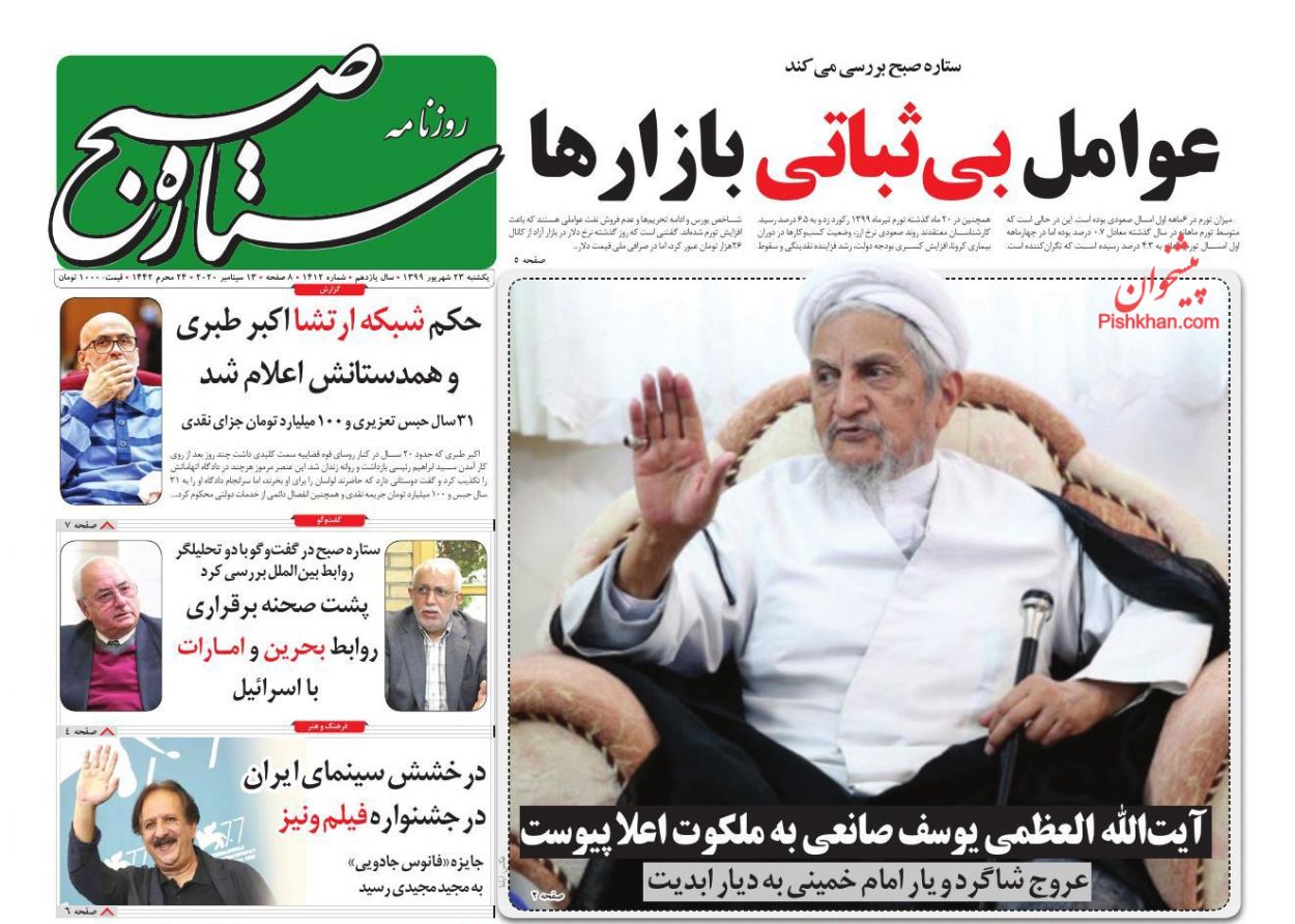عناوین اخبار روزنامه ستاره صبح در روز یکشنبه‌ ۲۳ شهريور