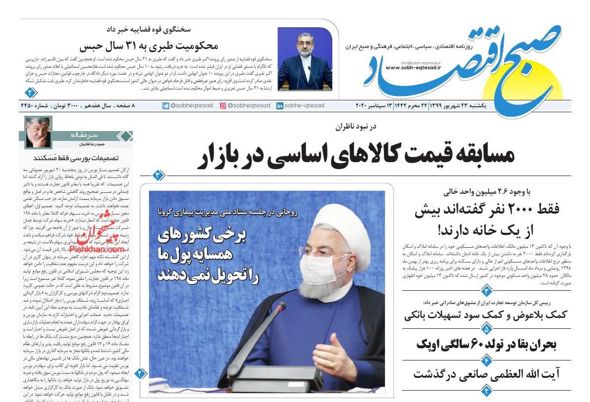 عناوین اخبار روزنامه صبح اقتصاد در روز یکشنبه‌ ۲۳ شهريور