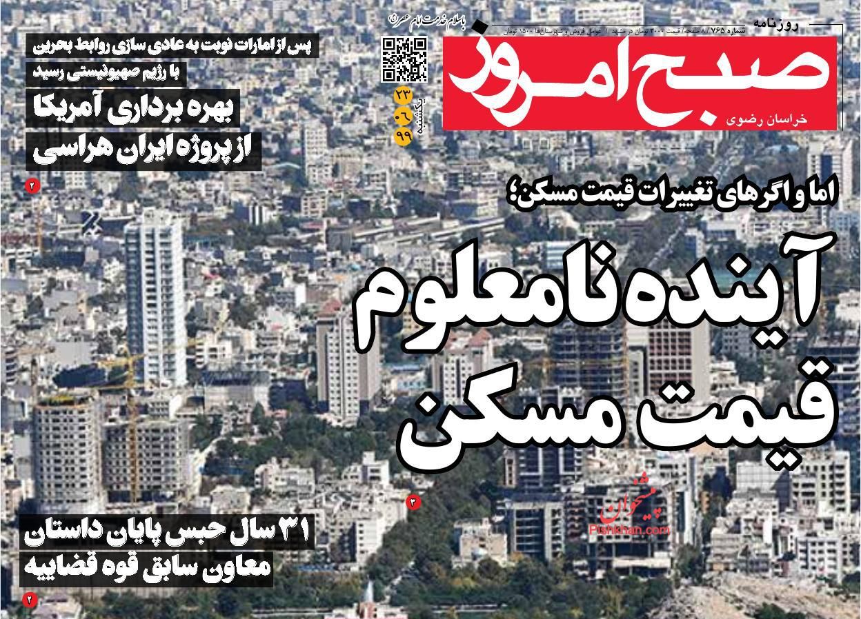 عناوین اخبار روزنامه صبح امروز در روز یکشنبه‌ ۲۳ شهريور