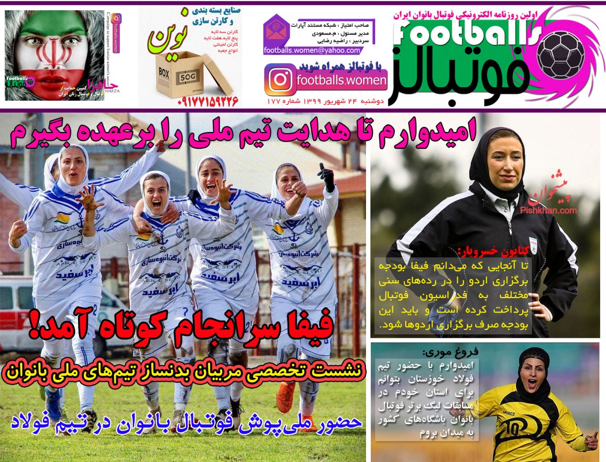 عناوین اخبار روزنامه فوتبالز در روز دوشنبه ۲۴ شهریور