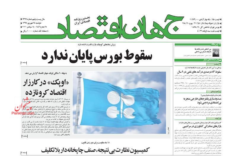 عناوین اخبار روزنامه جهان اقتصاد در روز دوشنبه ۲۴ شهريور