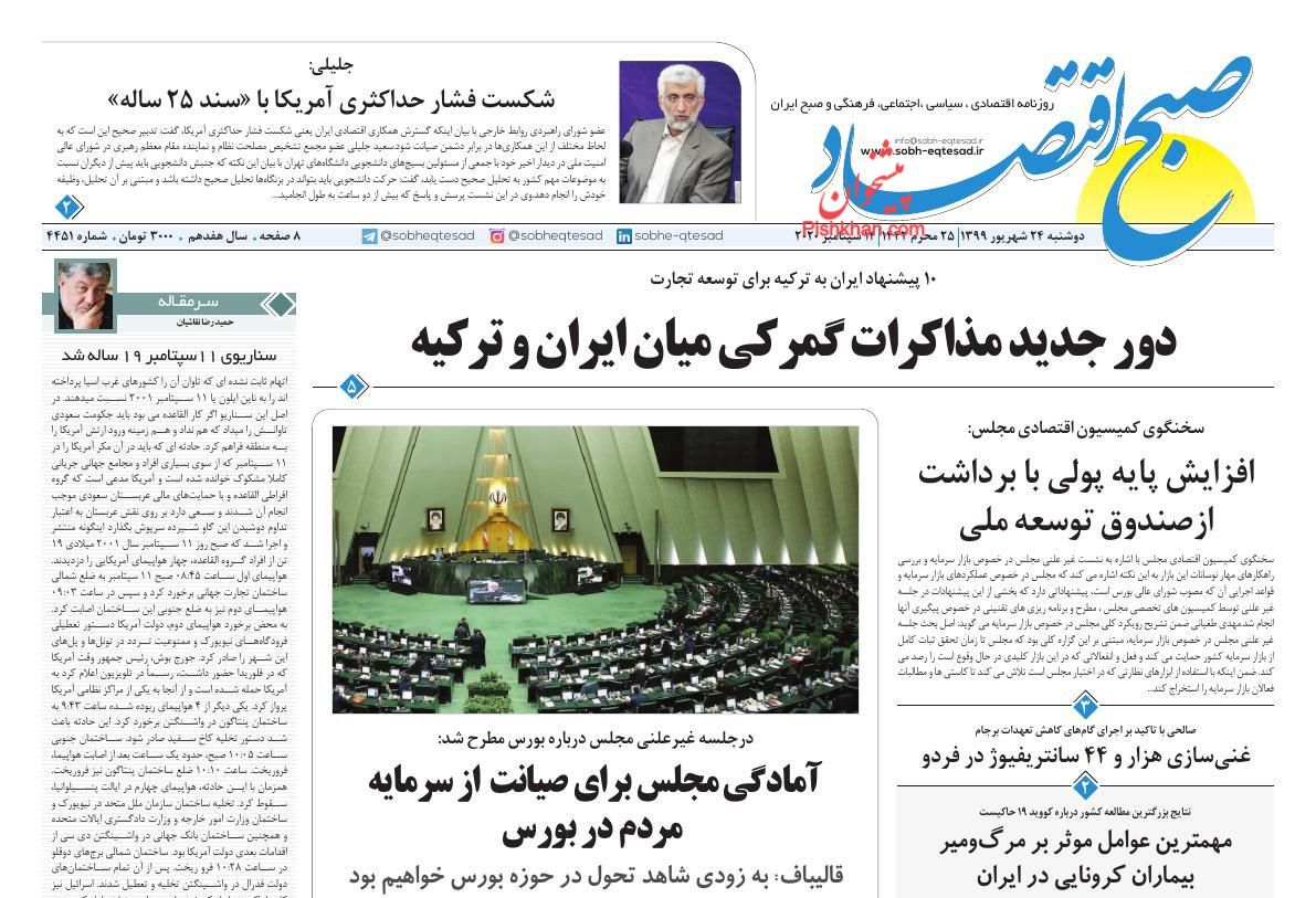 عناوین اخبار روزنامه صبح اقتصاد در روز دوشنبه ۲۴ شهریور