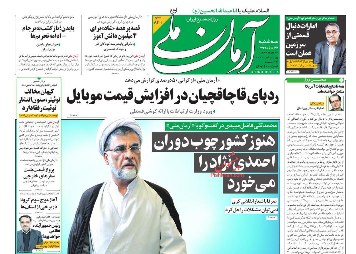 عناوین اخبار روزنامه آرمان ملی در روز سه‌شنبه ۲۵ شهریور