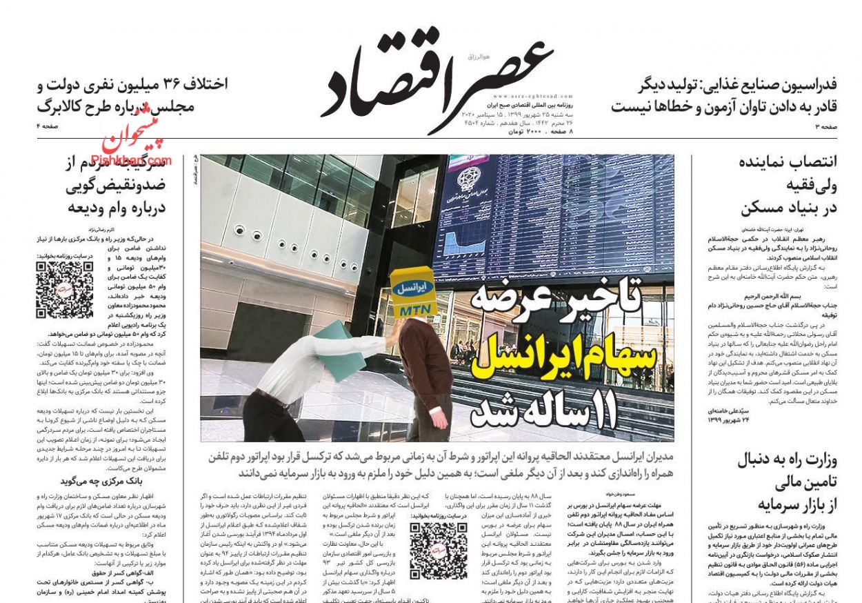 عناوین اخبار روزنامه عصر اقتصاد در روز سه‌شنبه ۲۵ شهريور