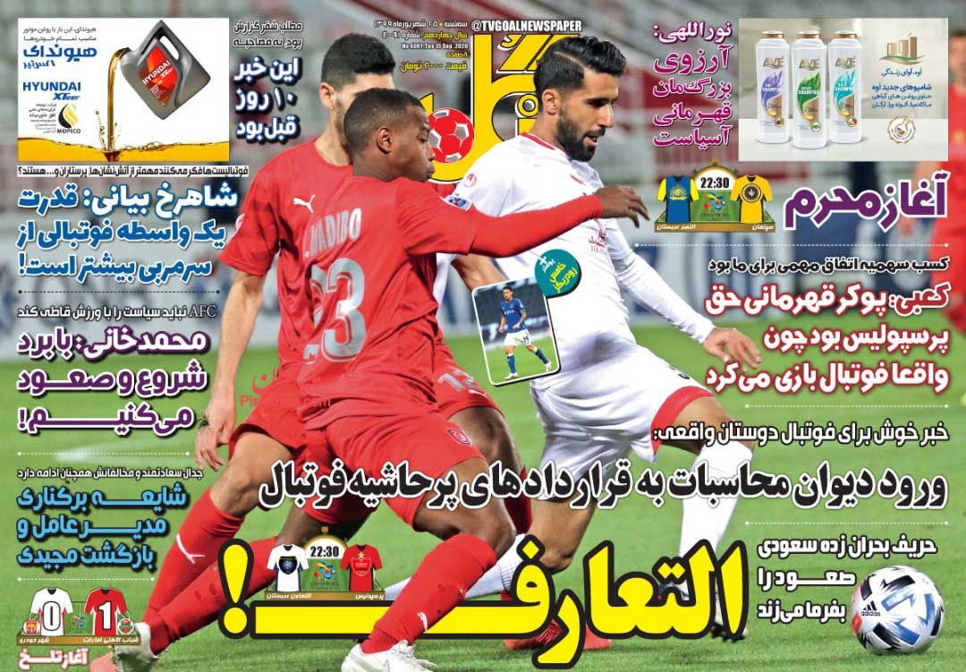 عناوین اخبار روزنامه گل در روز سه‌شنبه ۲۵ شهريور