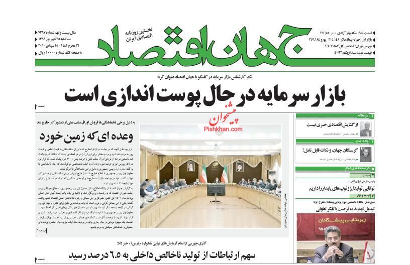 عناوین اخبار روزنامه جهان اقتصاد در روز سه‌شنبه ۲۵ شهريور