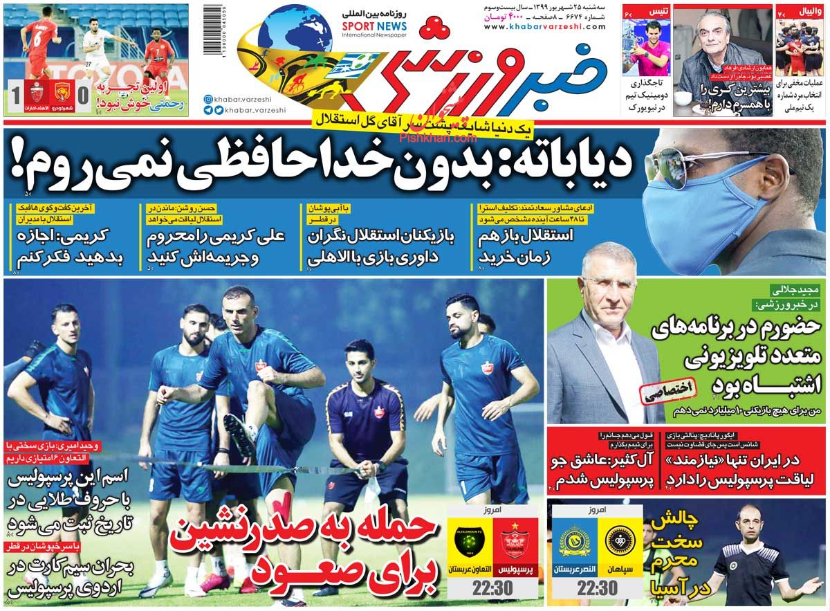 عناوین اخبار روزنامه خبر ورزشی در روز سه‌شنبه ۲۵ شهريور