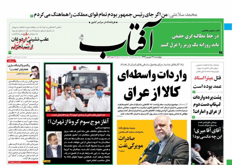 عناوین اخبار روزنامه آفتاب یزد در روز چهارشنبه ۲۶ شهريور