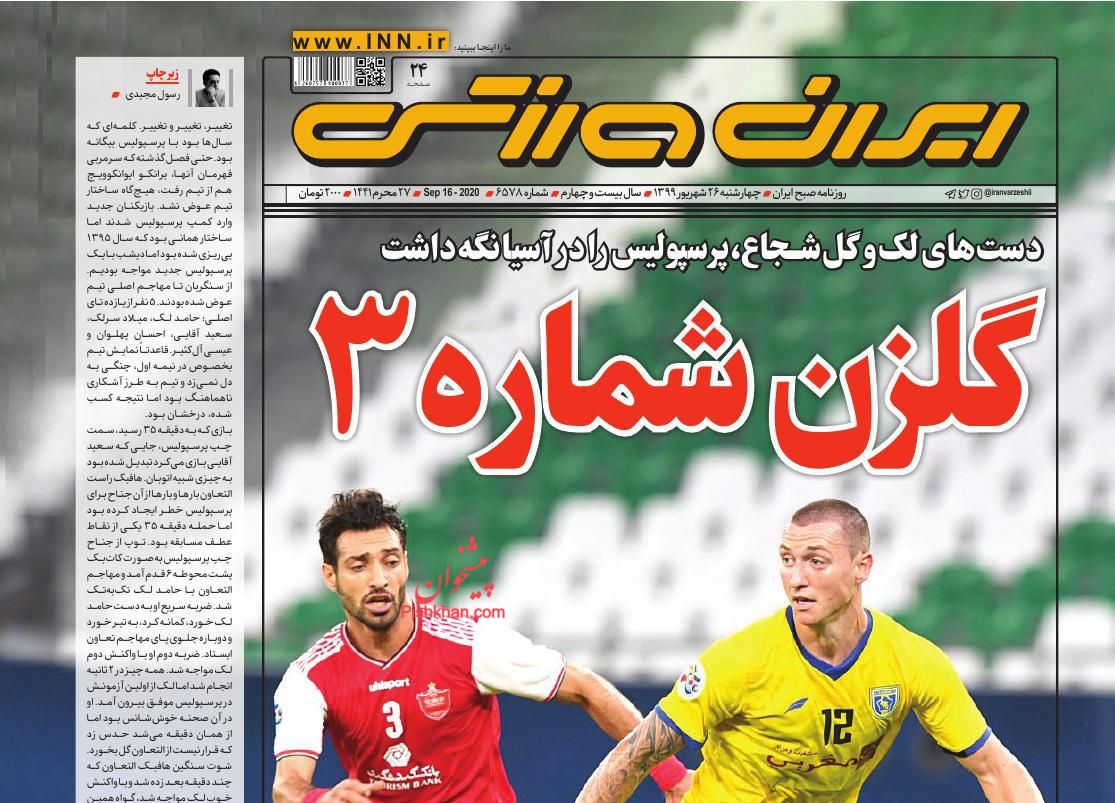 عناوین اخبار روزنامه ایران ورزشی در روز چهارشنبه ۲۶ شهریور