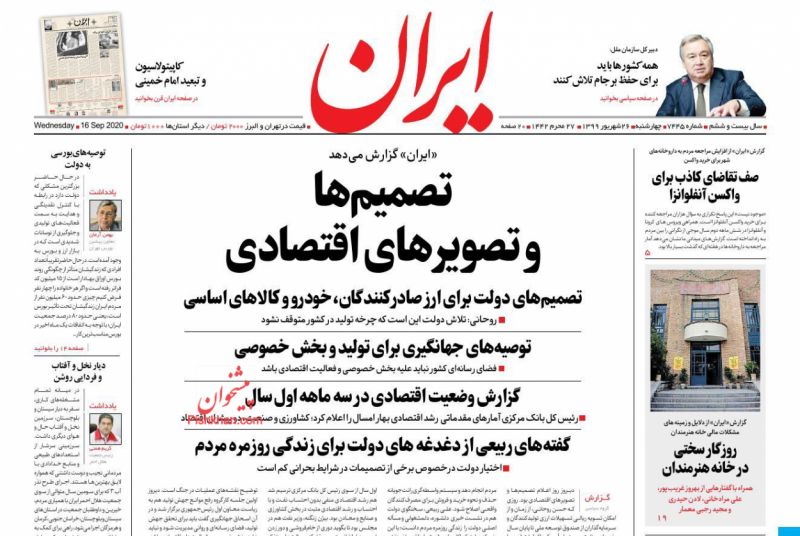 عناوین اخبار روزنامه ایران در روز چهارشنبه ۲۶ شهريور
