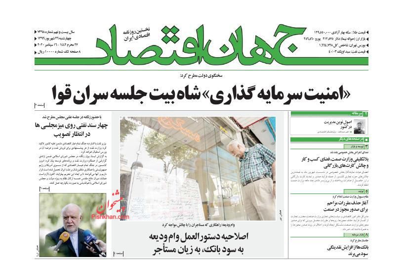 عناوین اخبار روزنامه جهان اقتصاد در روز چهارشنبه ۲۶ شهريور