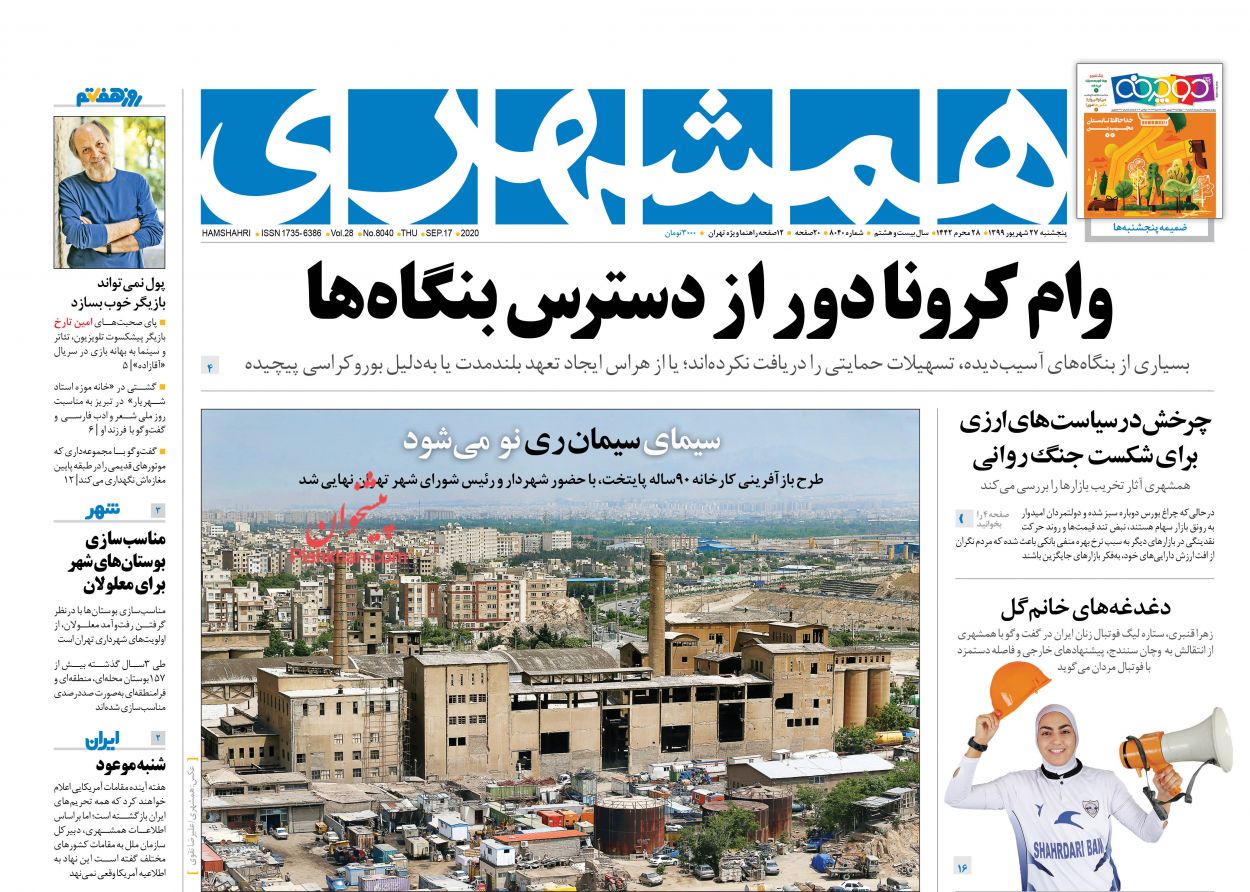 عناوین اخبار روزنامه همشهری در روز پنجشنبه ۲۷ شهريور