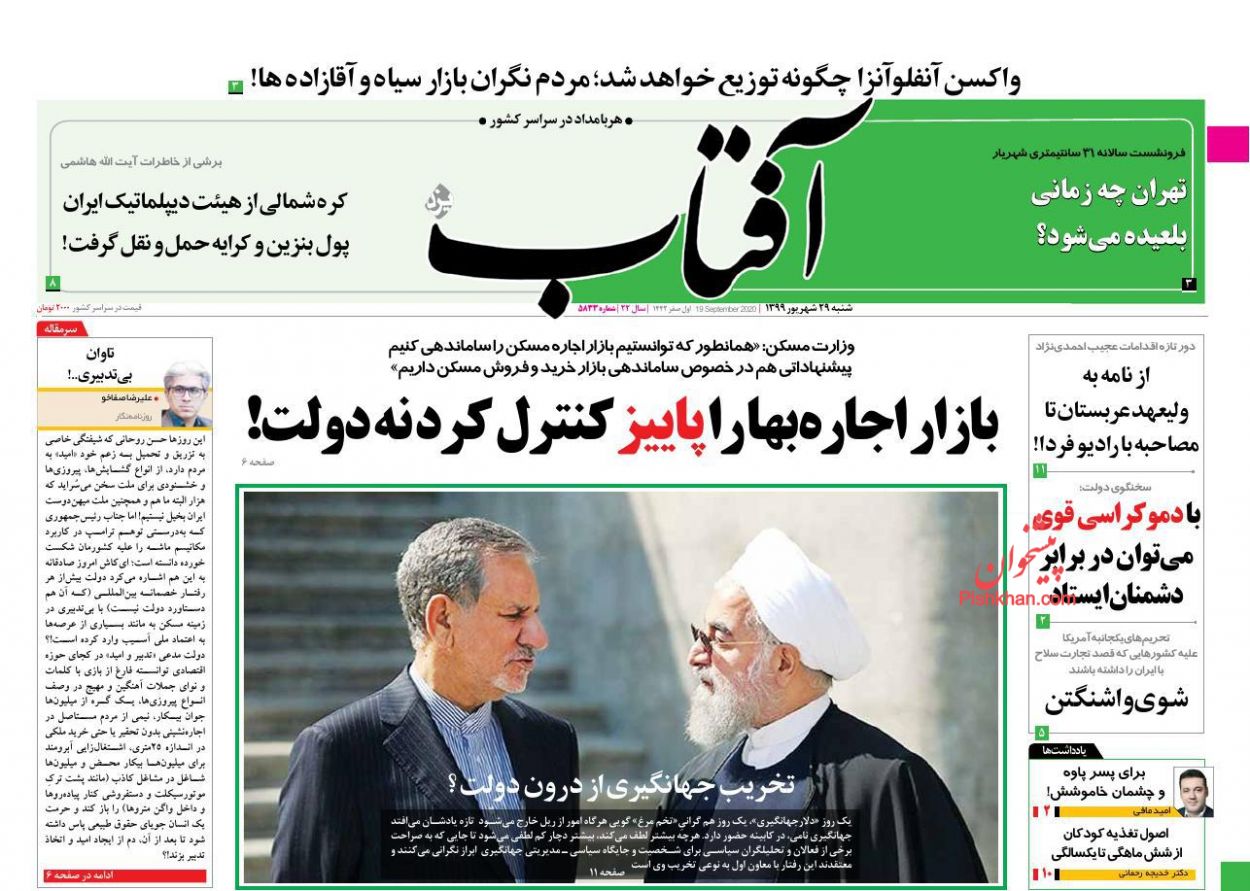 عناوین اخبار روزنامه آفتاب یزد در روز شنبه ۲۹ شهریور