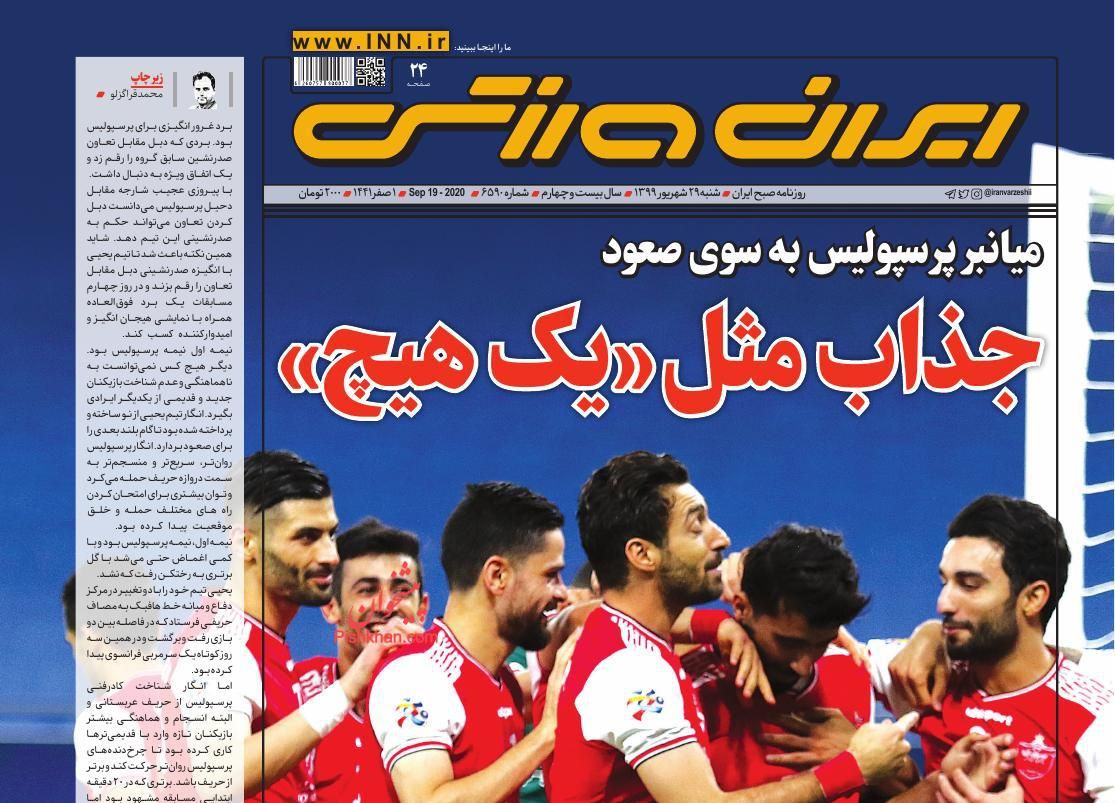 عناوین اخبار روزنامه ایران ورزشی در روز شنبه ۲۹ شهریور