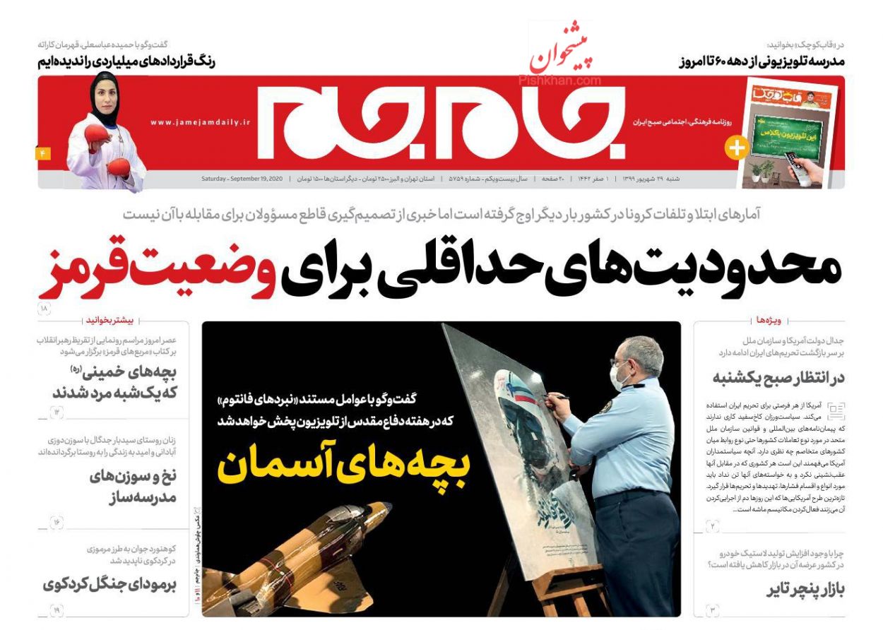 عناوین اخبار روزنامه جام جم در روز شنبه ۲۹ شهریور