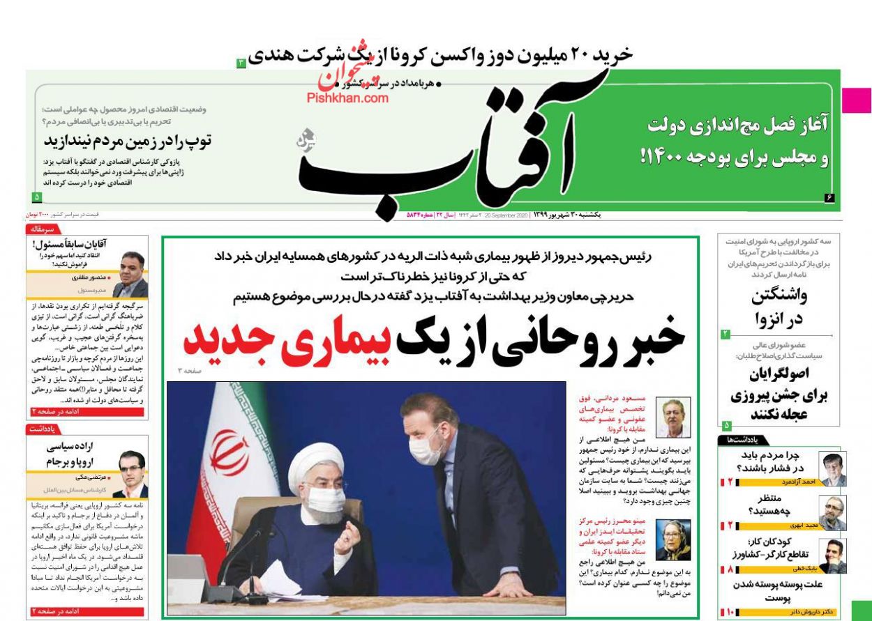 عناوین اخبار روزنامه آفتاب یزد در روز یکشنبه‌ ۳۰ شهریور