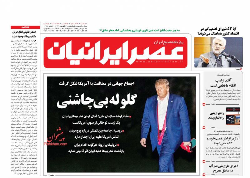 عناوین اخبار روزنامه عصر ایرانیان در روز یکشنبه‌ ۳۰ شهریور