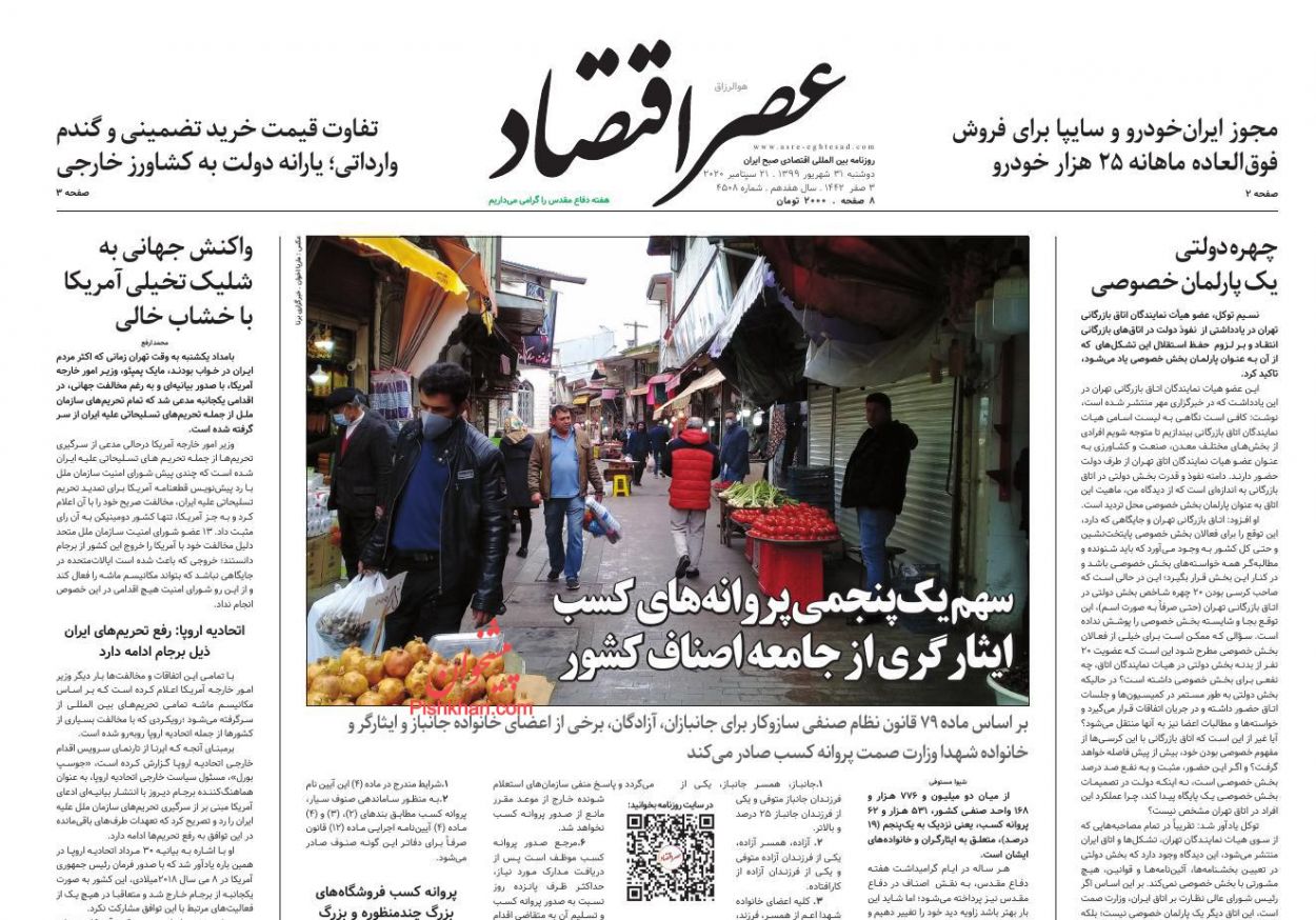 عناوین اخبار روزنامه عصر اقتصاد در روز دوشنبه ۳۱ شهريور