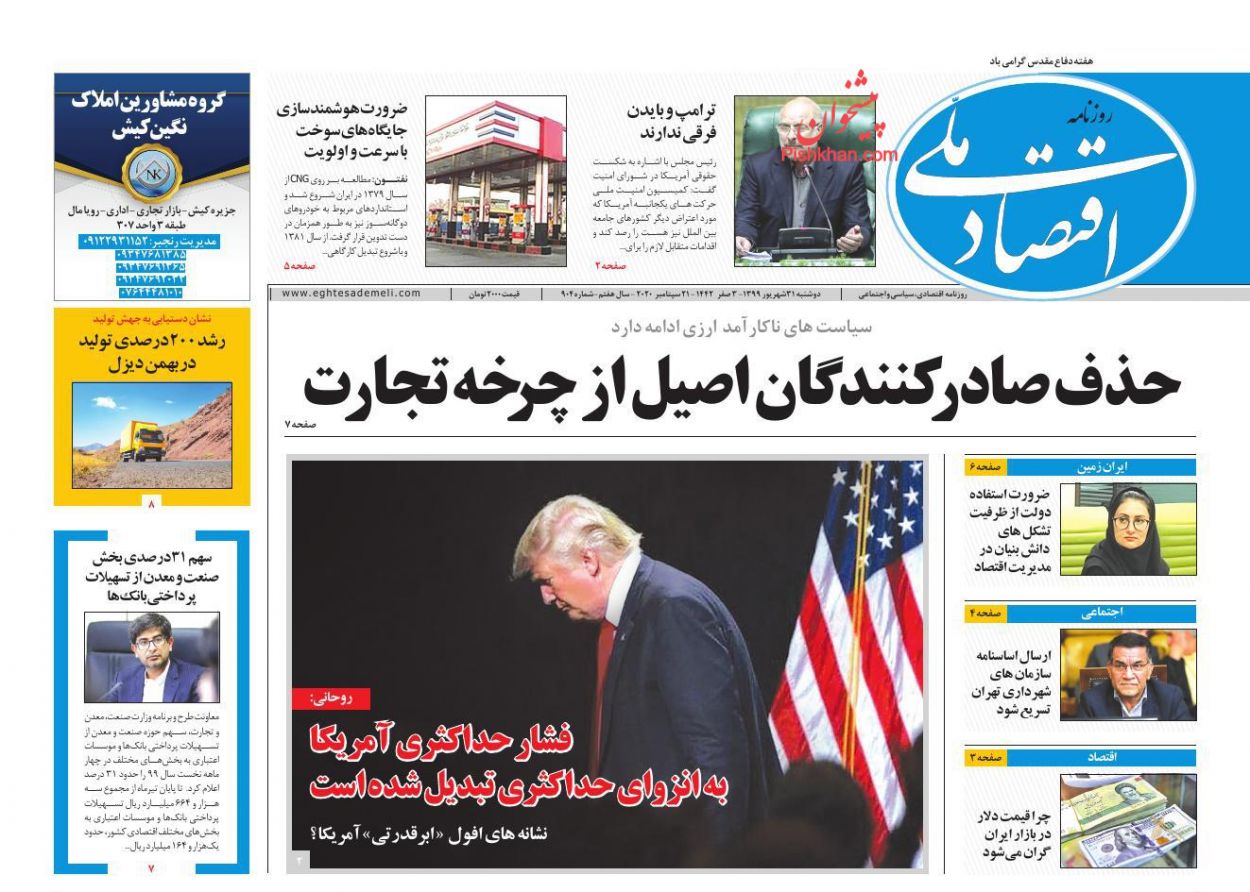 عناوین اخبار روزنامه اقتصاد ملی در روز دوشنبه ۳۱ شهريور