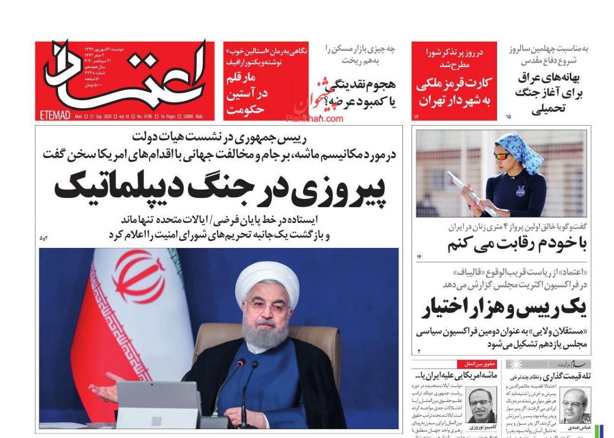 عناوین اخبار روزنامه اعتماد در روز دوشنبه ۳۱ شهريور