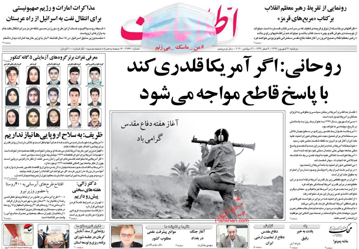 عناوین اخبار روزنامه اطلاعات در روز دوشنبه ۳۱ شهريور