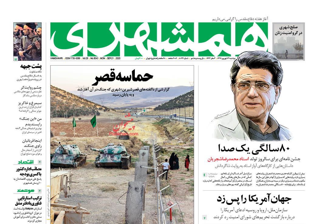 عناوین اخبار روزنامه همشهری در روز دوشنبه ۳۱ شهريور