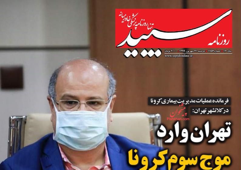 عناوین اخبار روزنامه سپید در روز دوشنبه ۳۱ شهريور