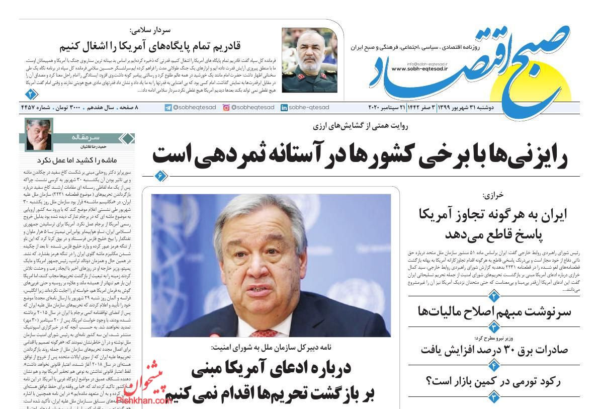 عناوین اخبار روزنامه صبح اقتصاد در روز دوشنبه ۳۱ شهريور