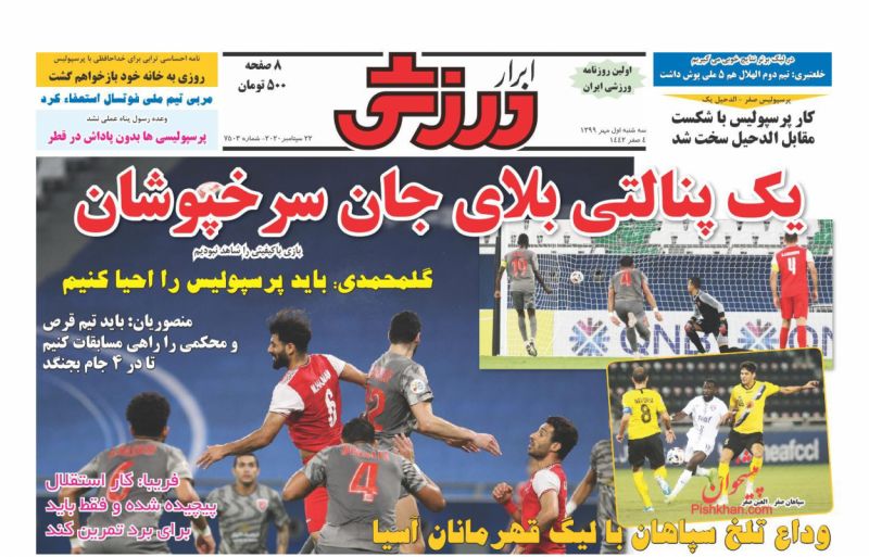 عناوین اخبار روزنامه ابرار ورزشى در روز سه‌شنبه ۱ مهر