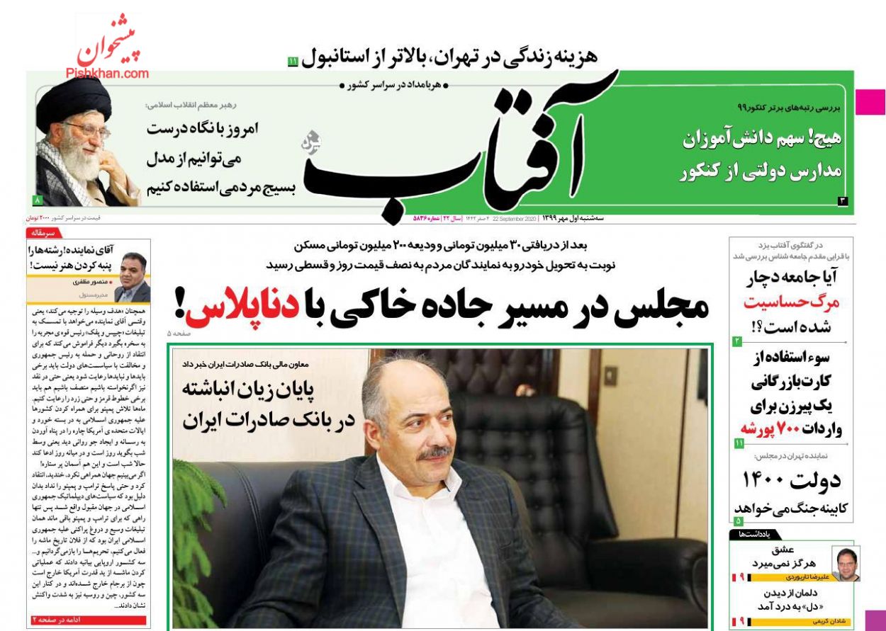 عناوین اخبار روزنامه آفتاب یزد در روز سه‌شنبه ۱ مهر
