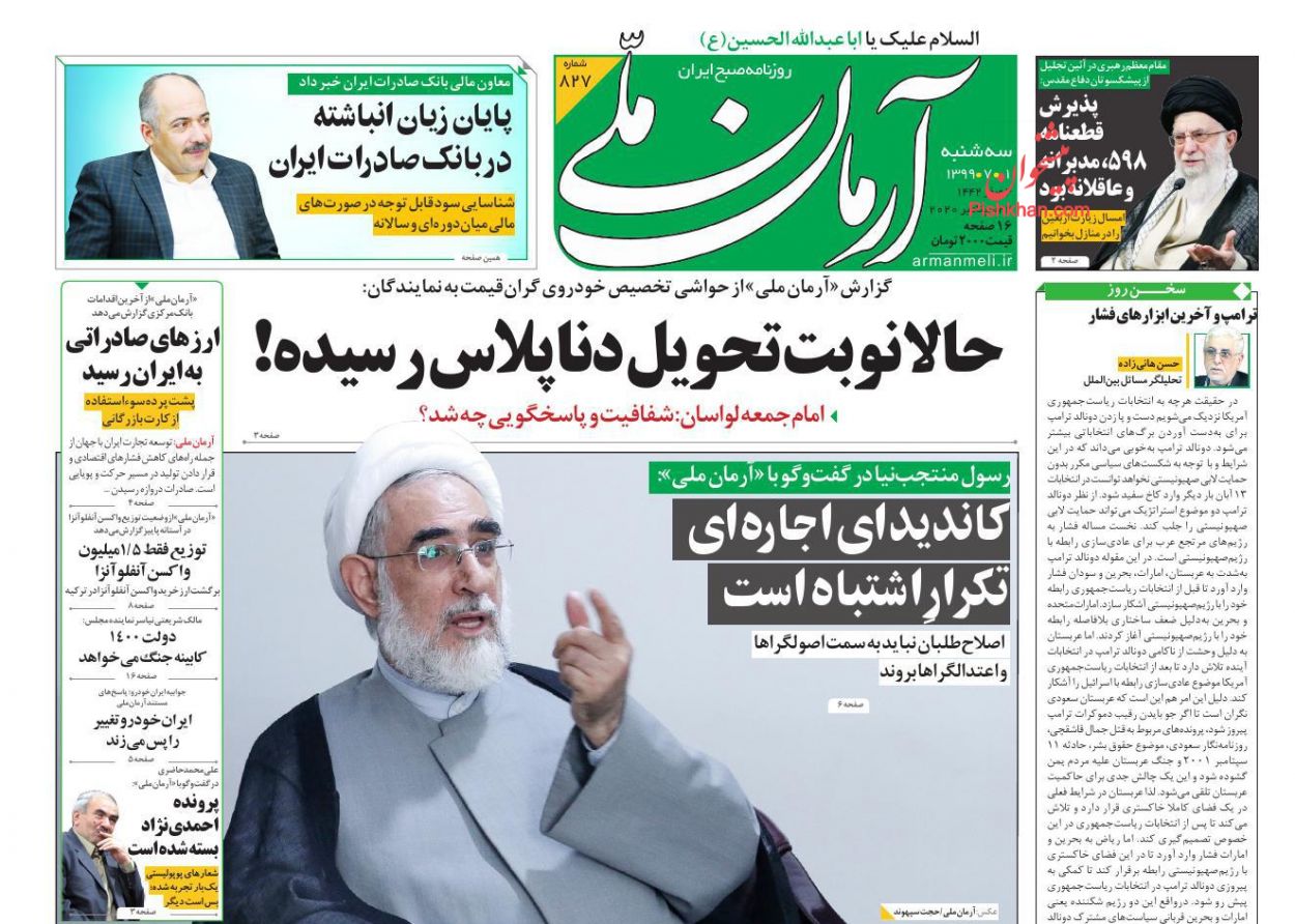عناوین اخبار روزنامه آرمان ملی در روز سه‌شنبه ۱ مهر