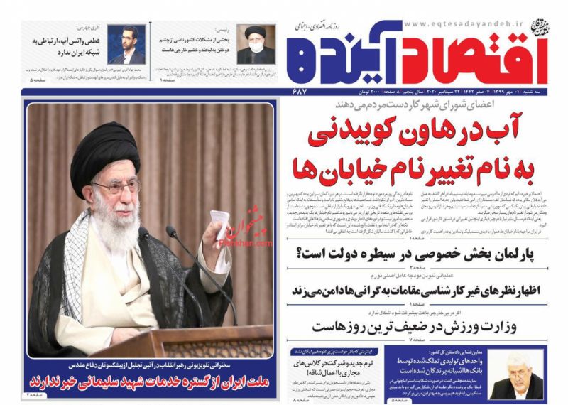 عناوین اخبار روزنامه اقتصاد آینده در روز سه‌شنبه ۱ مهر
