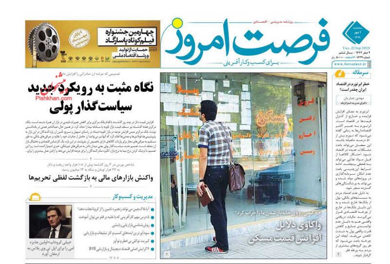 عناوین اخبار روزنامه فرصت امروز در روز سه‌شنبه ۱ مهر