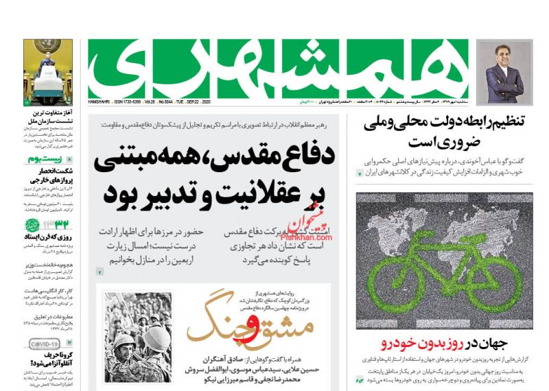 عناوین اخبار روزنامه همشهری در روز سه‌شنبه ۱ مهر