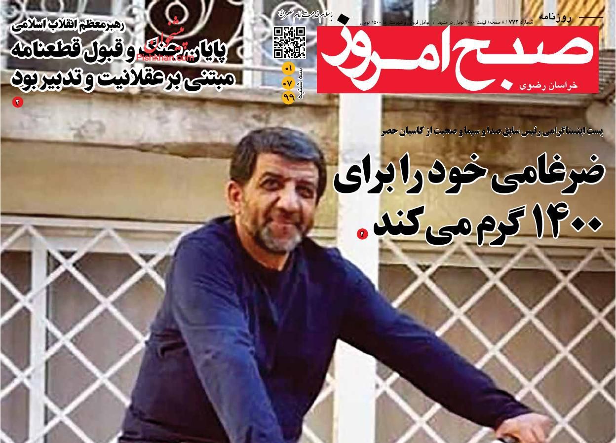 عناوین اخبار روزنامه صبح امروز در روز سه‌شنبه ۱ مهر