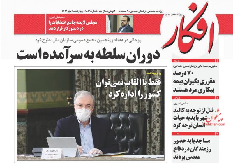 عناوین اخبار روزنامه افکار در روز چهارشنبه ۲ مهر