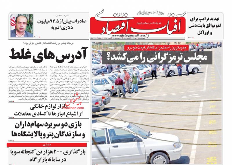 عناوین اخبار روزنامه آفتاب اقتصادی در روز چهارشنبه ۲ مهر