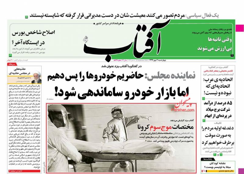 عناوین اخبار روزنامه آفتاب یزد در روز چهارشنبه ۲ مهر