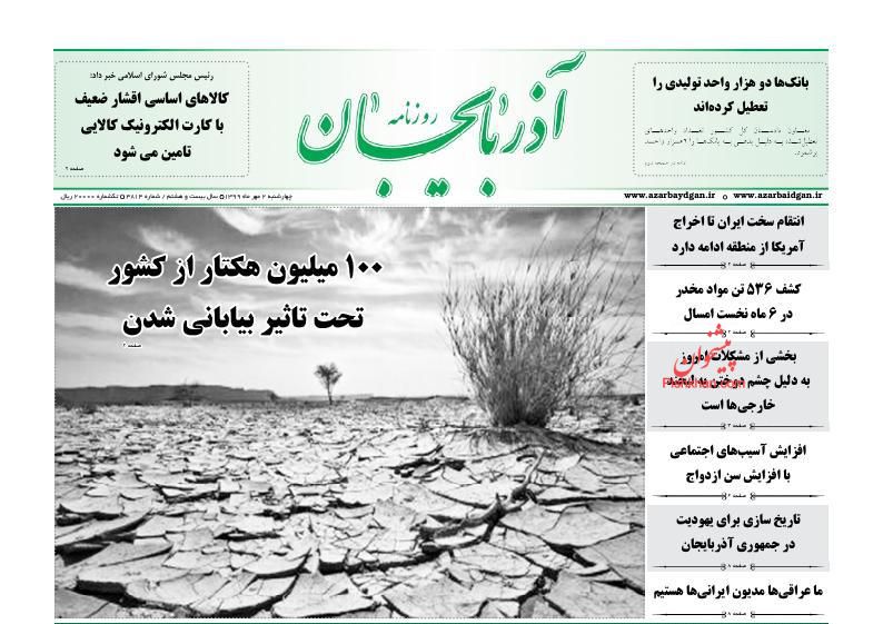 عناوین اخبار روزنامه آذربایجان در روز چهارشنبه ۲ مهر