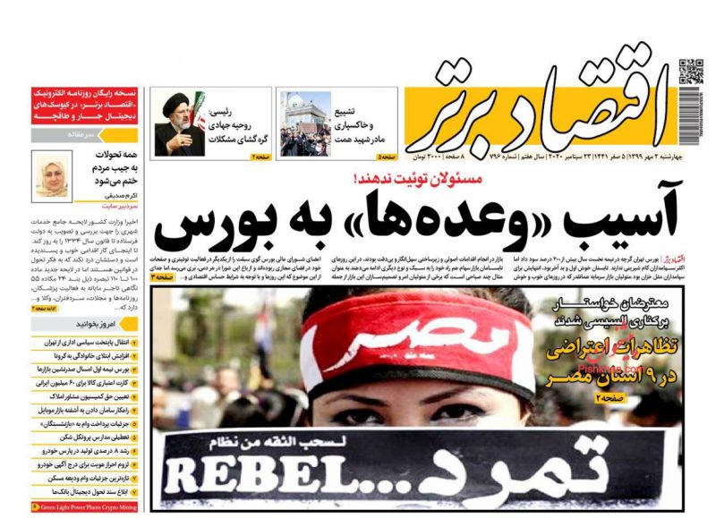 عناوین اخبار روزنامه اقتصاد برتر در روز چهارشنبه ۲ مهر
