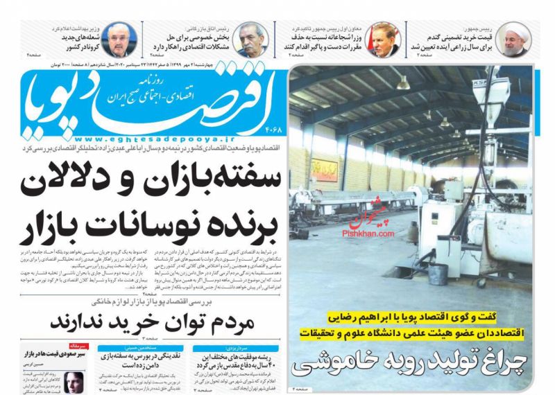 عناوین اخبار روزنامه اقتصاد پویا در روز چهارشنبه ۲ مهر