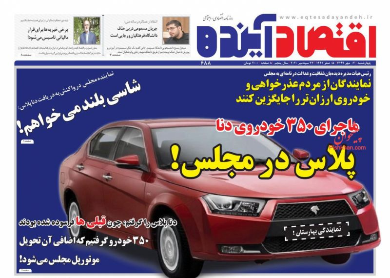 عناوین اخبار روزنامه اقتصاد آینده در روز چهارشنبه ۲ مهر