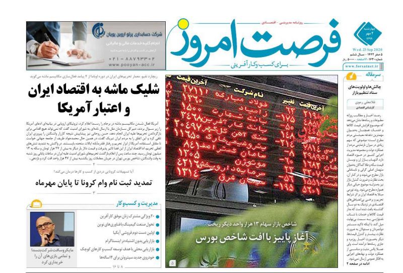 عناوین اخبار روزنامه فرصت امروز در روز چهارشنبه ۲ مهر