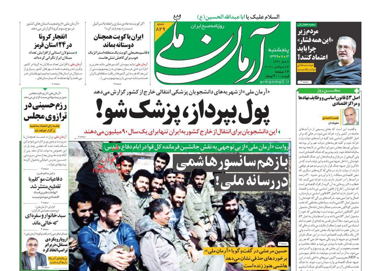 عناوین اخبار روزنامه آرمان ملی در روز پنجشنبه ۳ مهر