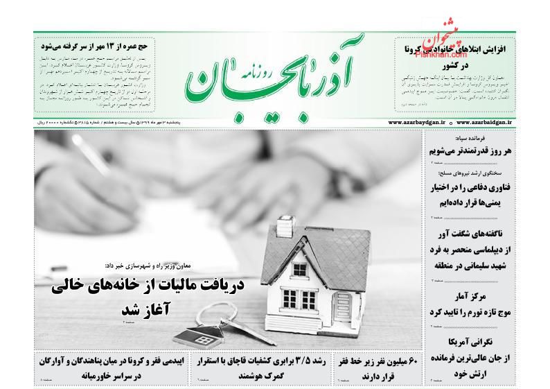 عناوین اخبار روزنامه آذربایجان در روز پنجشنبه ۳ مهر