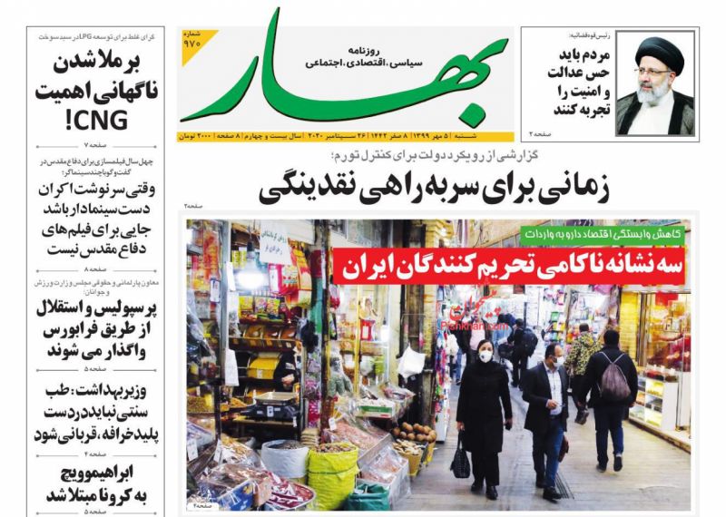 عناوین اخبار روزنامه بهار در روز پنجشنبه ۳ مهر