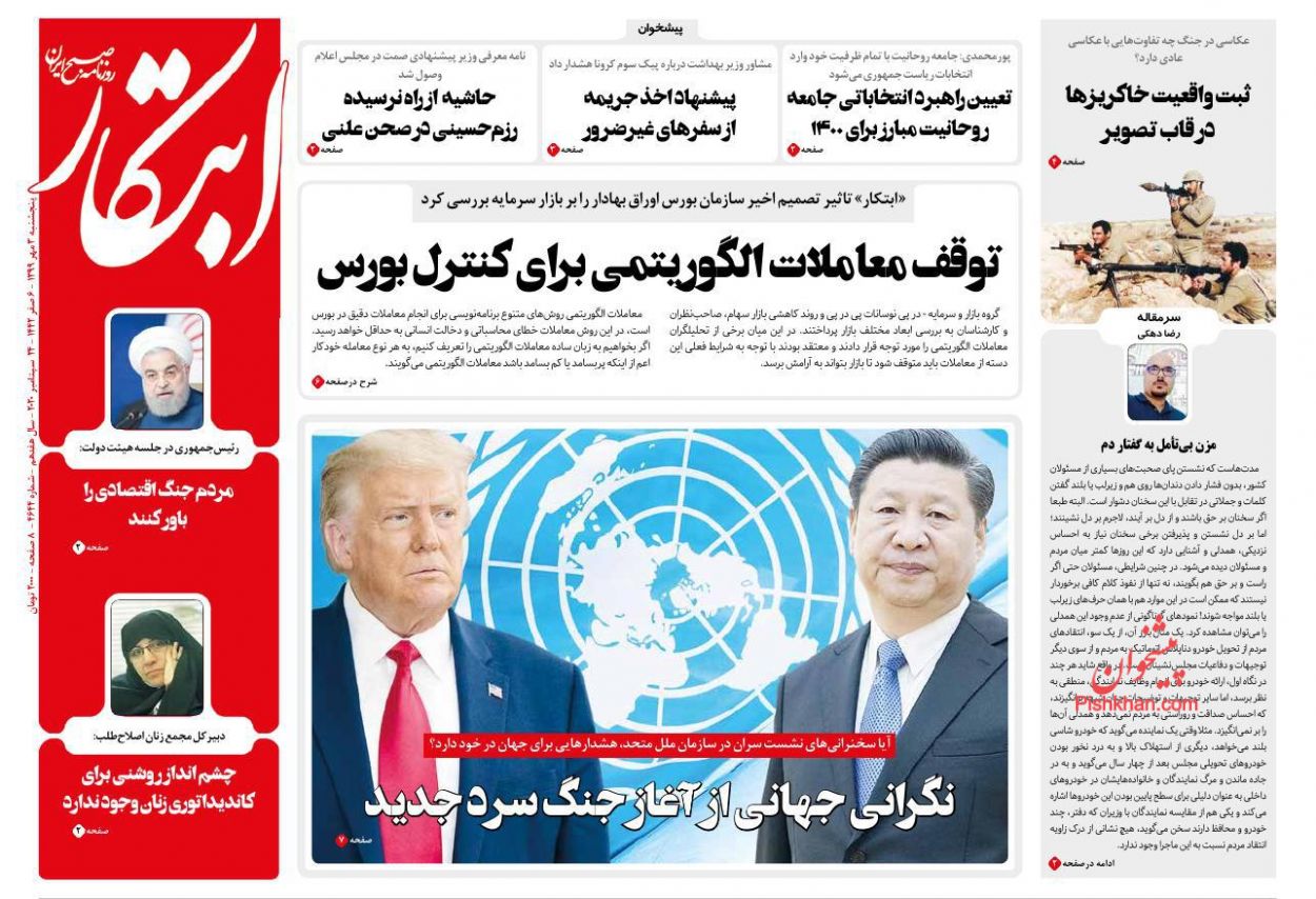 عناوین اخبار روزنامه ابتکار در روز پنجشنبه ۳ مهر