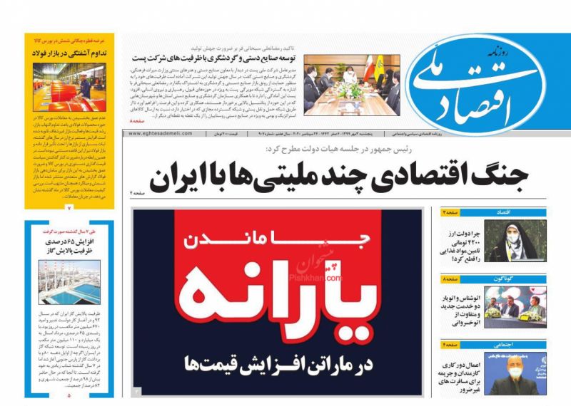 عناوین اخبار روزنامه اقتصاد ملی در روز پنجشنبه ۳ مهر